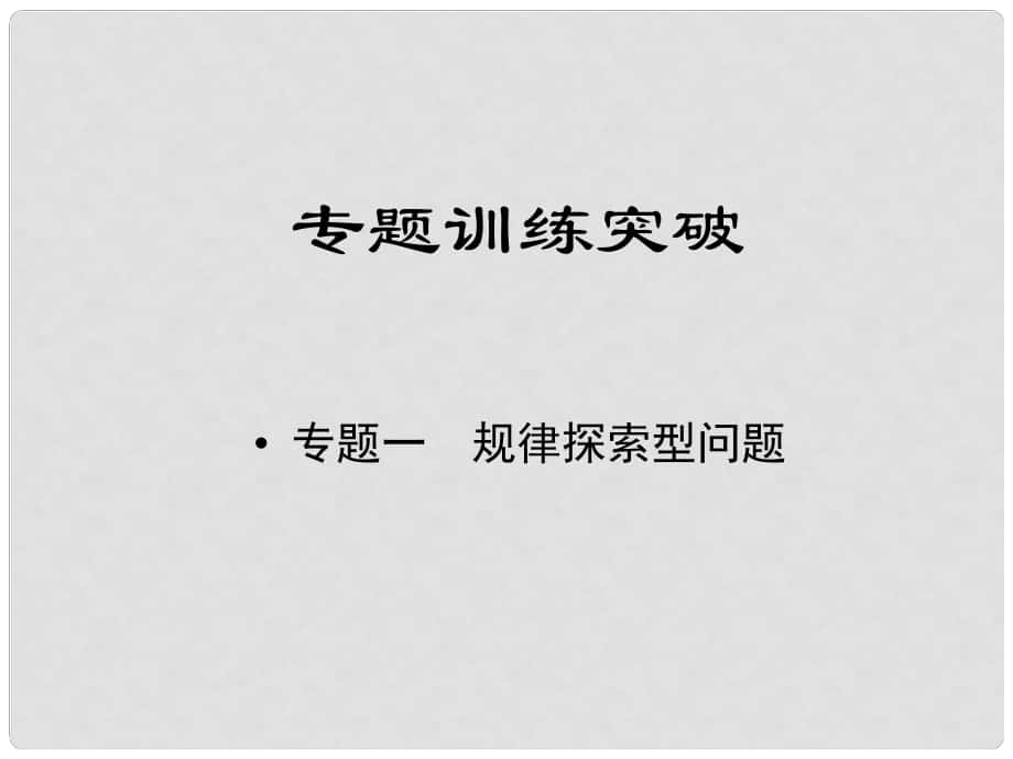 江西省中考數(shù)學(xué)專題復(fù)習(xí) 專題一 規(guī)律探索型問(wèn)題課件_第1頁(yè)