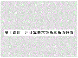 九年级数学上册 24.3 第3课时 用计算器求锐角三角函数值习题课件 （新版）华东师大版