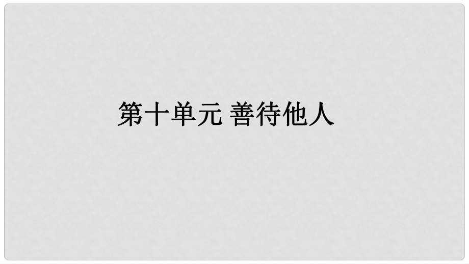 福建省中考政治總復(fù)習(xí) 第十單元 善待他人課件 粵教版_第1頁