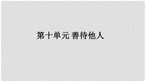 福建省中考政治總復習 第十單元 善待他人課件 粵教版