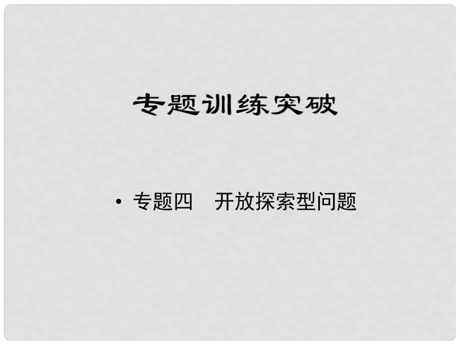 江西省中考數(shù)學(xué)專題復(fù)習(xí) 專題四 開放探索型問題課件_第1頁(yè)