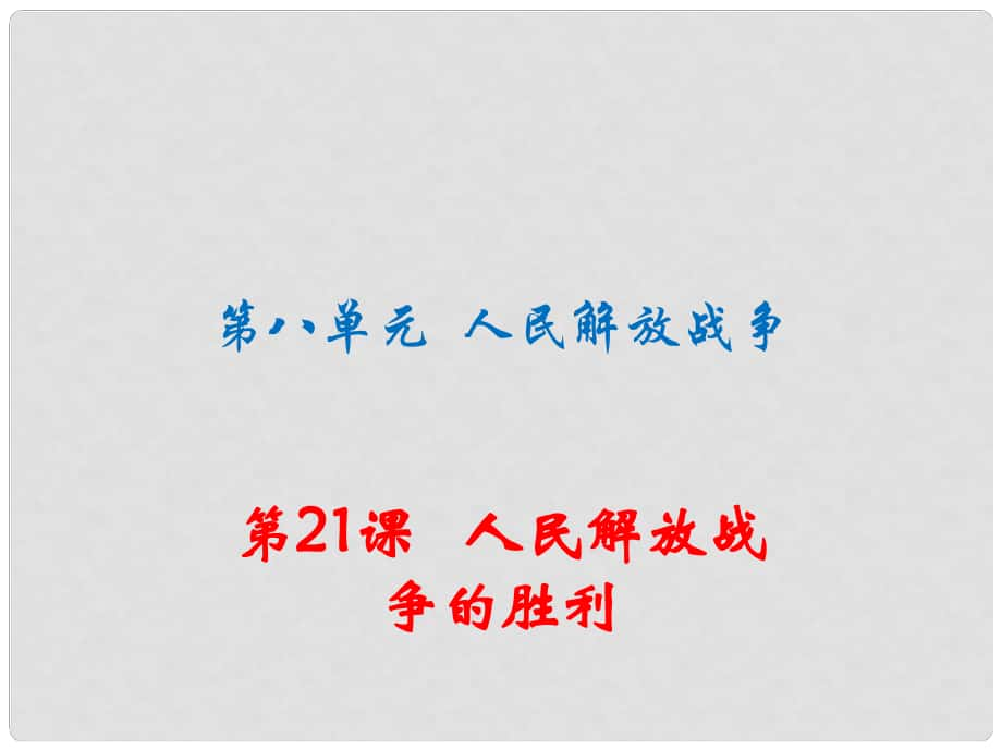 八年级历史上册 第八单元 人民解放战争 第21课 人民解放战争的胜利习题讲评课件 川教版_第1页