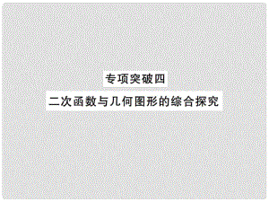 安徽省中考數(shù)學(xué) 專項(xiàng)突破四 二次函數(shù)與幾何圖形的綜合探究課件