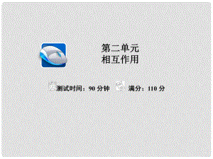 高考物理復(fù)習(xí)解決方案 真題與模擬單元重組卷 第二單元 相互作用課件