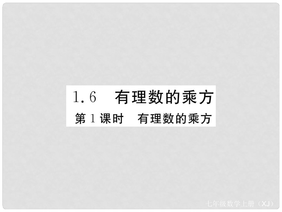 七年级数学上册 1.6 有理数的乘方 第1课时 有理数的乘方课件2 （新版）湘教版_第1页