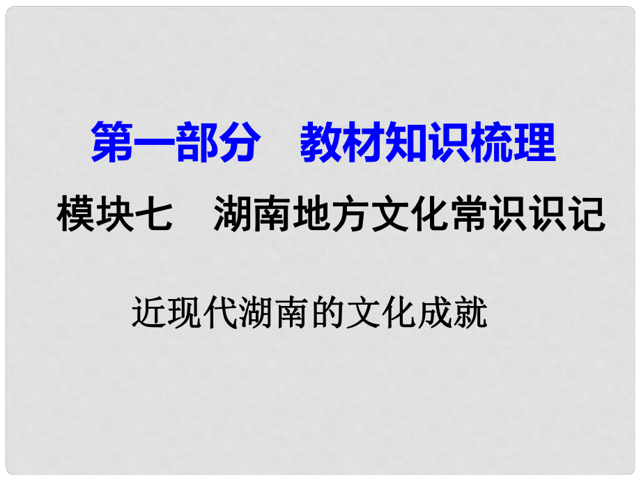 湖南省中考?xì)v史 教材知識(shí)梳理 模塊七 湖南地方文化常識(shí) 近現(xiàn)代湖南的文化成就課件 新人教版_第1頁(yè)