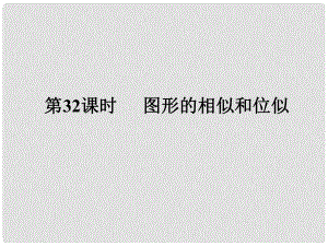 廣東省中考數(shù)學(xué)復(fù)習(xí) 第七章 圖形變化 第32課時(shí) 圖形的相似和位似課件