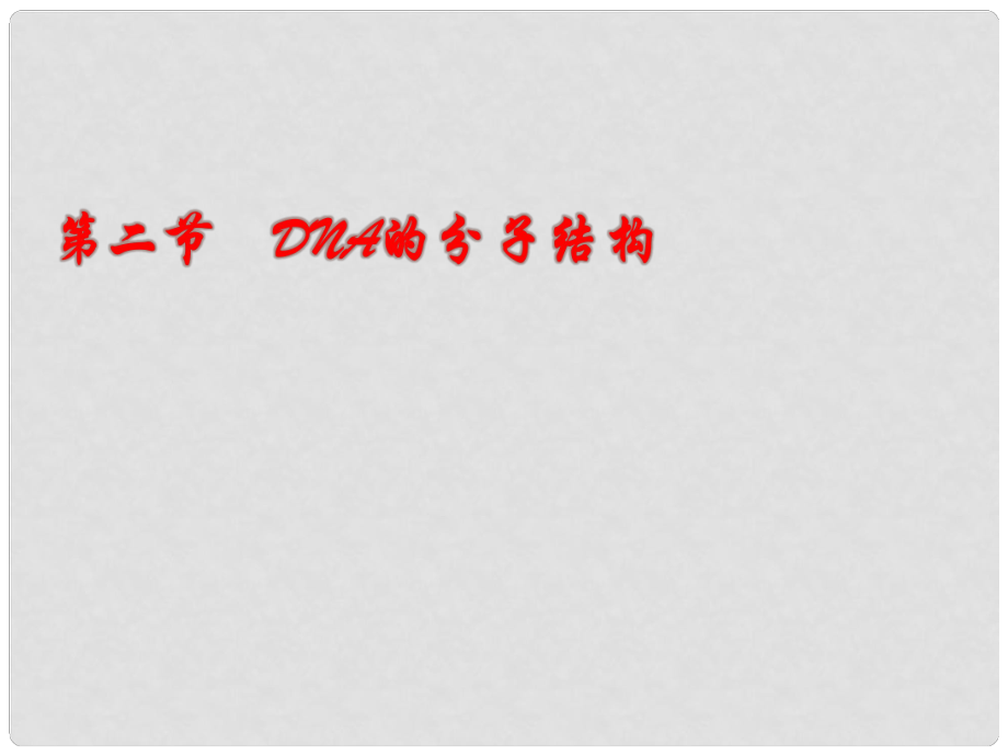 高中生物 第三單元 遺傳與變異的分子基礎(chǔ) 第一章 遺傳的物質(zhì)基礎(chǔ) 1.2 DNA的分子結(jié)構(gòu)教學(xué)課件 中圖版必修2_第1頁(yè)