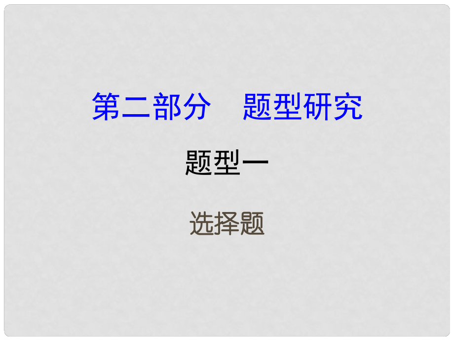 重慶市中考政治試題研究 第2部分 題型研究 題型一 選擇題精講課件_第1頁(yè)