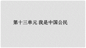 福建省中考政治總復(fù)習(xí) 第十三單元 我是中國公民課件 粵教版