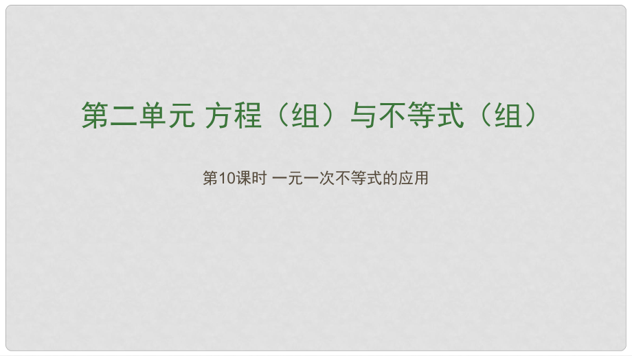 江西省中考數(shù)學復習 第2單元 方程（組）與不等式（組）第10課時 一元一次不等式的應用課件_第1頁