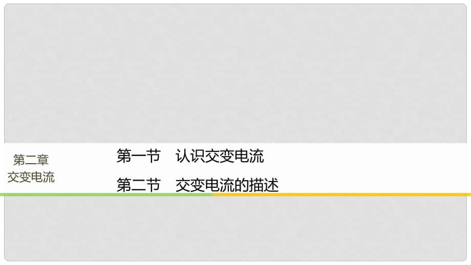 高中物理 第二章 交變電流 第一節(jié) 認識交變電流 第二節(jié) 交變電流的描述課件 粵教版選修32_第1頁