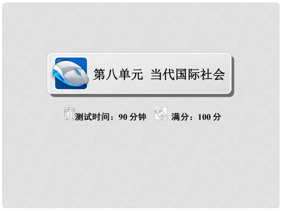 高考政治復(fù)習(xí)解決方案 真題與模擬單元重組卷 第八單元 當(dāng)代國際社會(huì)課件_第1頁