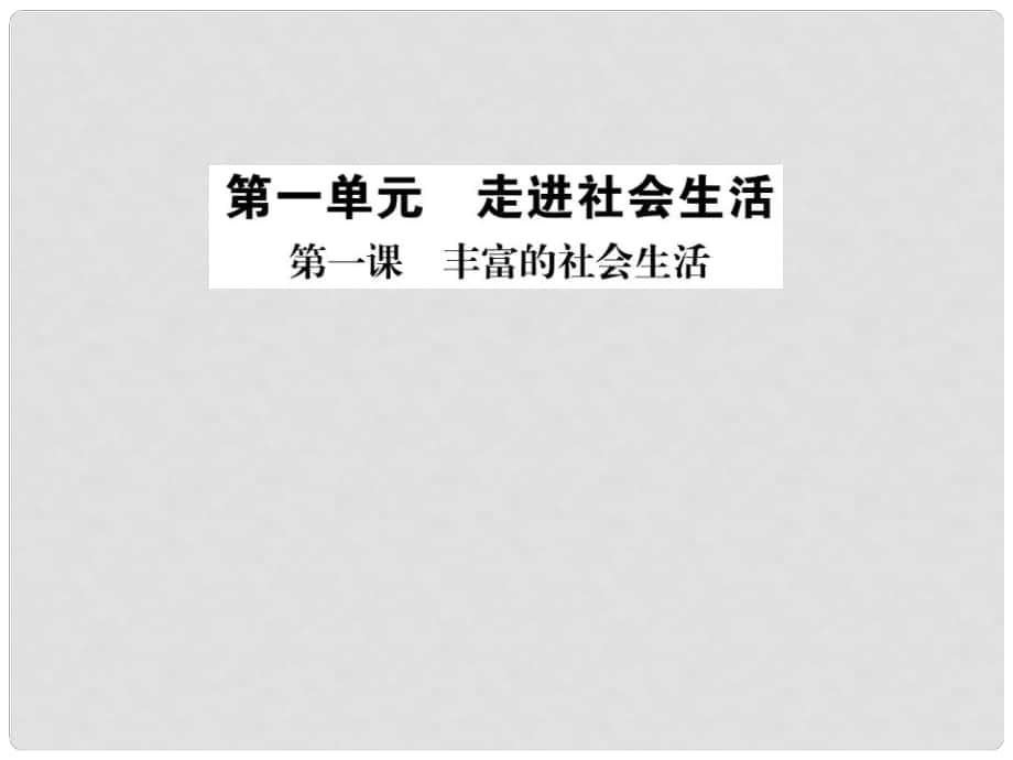 八年级道德与法治上册 第一单元 走进社会生活 第一课 丰富的社会生活 第一框我与社会习题课件 新人教版_第1页