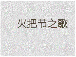 江蘇省丹陽市七年級語文上冊 第三單元 13《火把節(jié)之歌》課件3 蘇教版