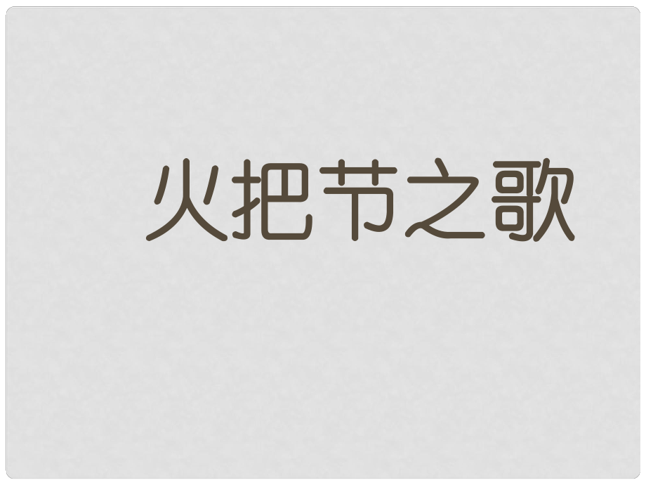 江蘇省丹陽(yáng)市七年級(jí)語(yǔ)文上冊(cè) 第三單元 13《火把節(jié)之歌》課件3 蘇教版_第1頁(yè)