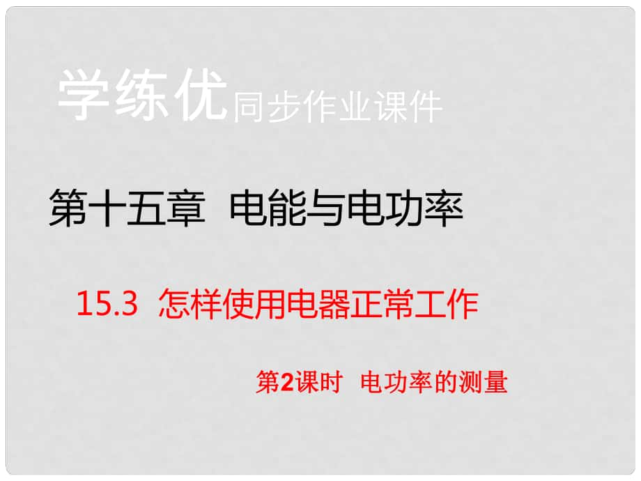 九年級(jí)物理上冊(cè) 第15章 電能與電功率 第3節(jié) 怎樣使用電器正常工作 第2課時(shí) 電功率的測(cè)量（習(xí)題）課件 粵教滬版_第1頁(yè)