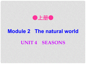 七年級(jí)英語上冊(cè) Module 2 Unit 4 Seasons課件 牛津深圳版