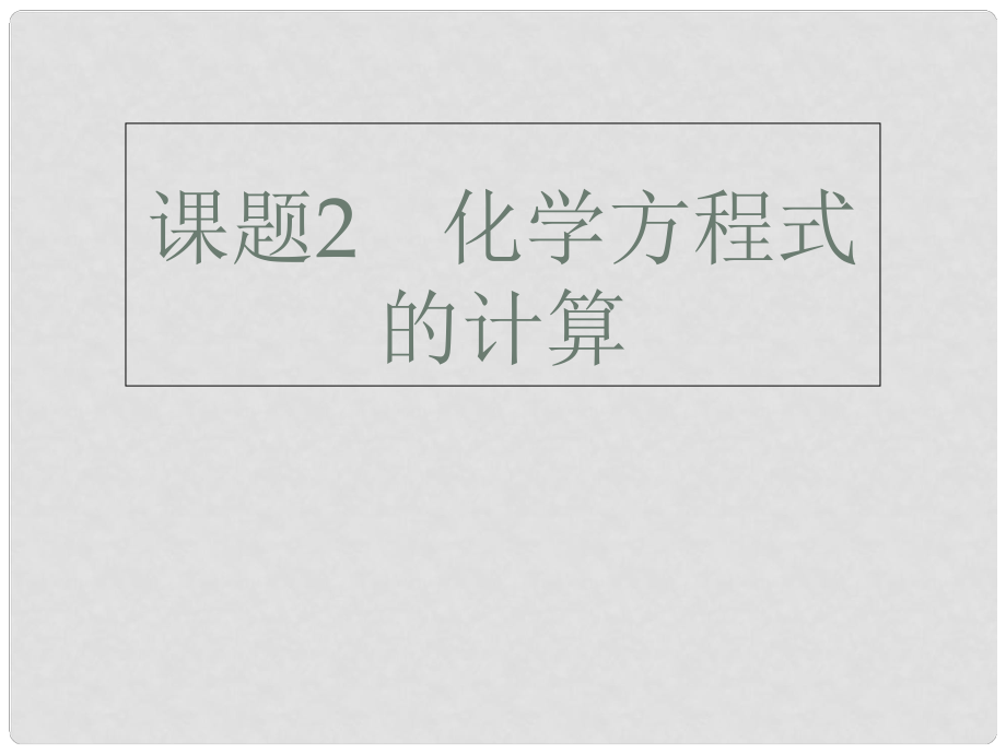 廣東省深圳市中考化學(xué)總復(fù)習(xí) 模塊四 化學(xué)計算 課題2 化學(xué)方程式的計算課件_第1頁