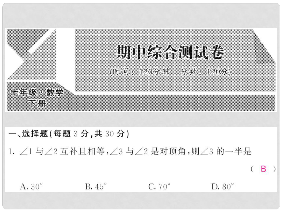 七年級(jí)數(shù)學(xué)下冊(cè) 期中測(cè)試卷課件 （新版）新人教版_第1頁