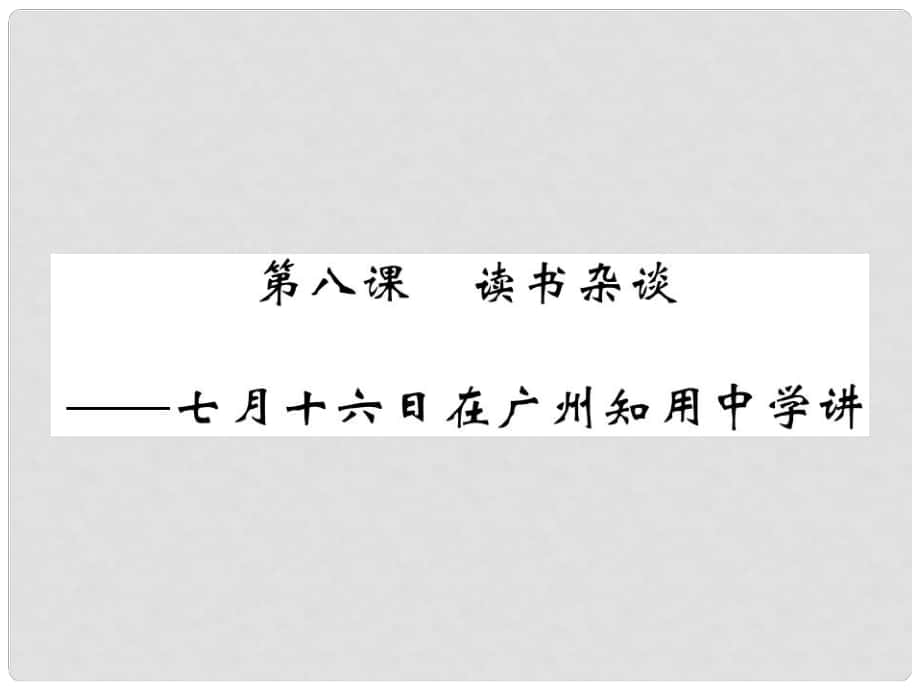 八年級(jí)語文上冊(cè) 第四單元 8 讀書雜談 七月十六日在廣州知用中學(xué)講習(xí)題課件 北師大版_第1頁