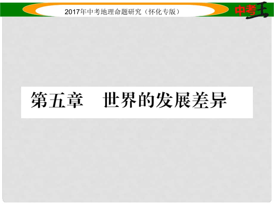 中考地理 七上 五章 世界的發(fā)展差異課件_第1頁