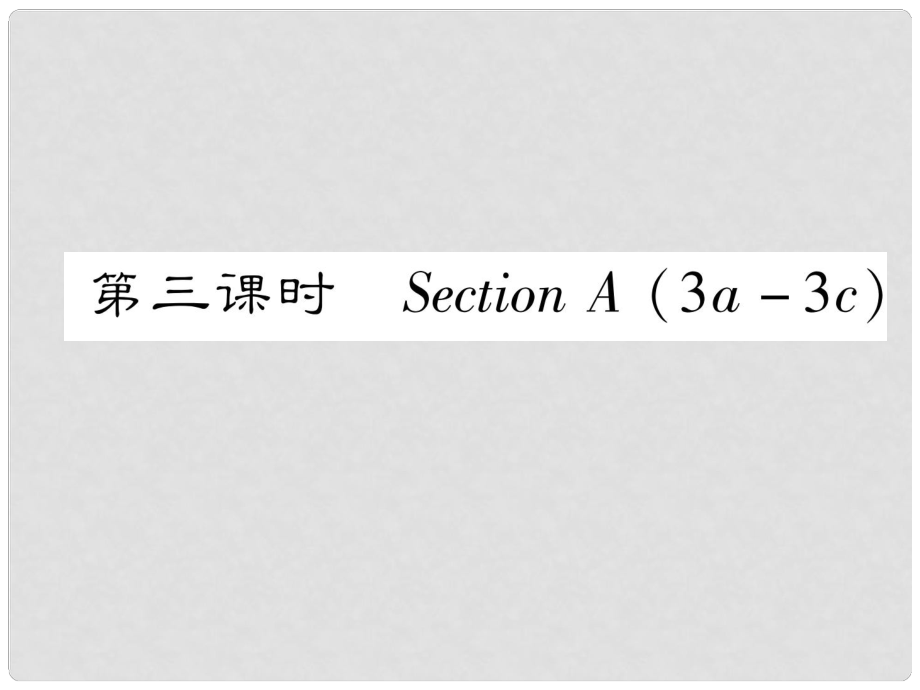 八年級英語上冊 Unit 10 If you go to the party, you'll have a great time（第3課時(shí)）課件 （新版）人教新目標(biāo)版_第1頁