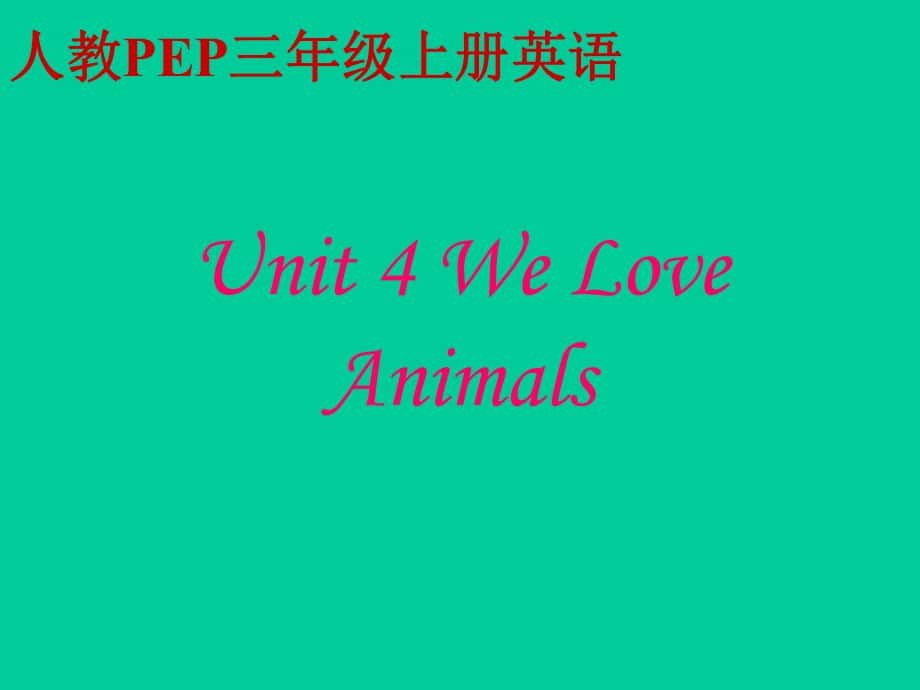 人教PEP版英语三上unit4 we love animalsPPT课件之四_第1页