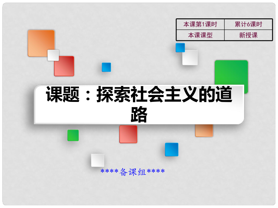 吉林省雙遼市八年級(jí)歷史下冊(cè) 第6課 探索社會(huì)主義的道路教學(xué)課件 新人教版_第1頁(yè)