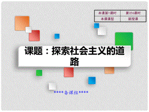 吉林省雙遼市八年級歷史下冊 第6課 探索社會主義的道路教學(xué)課件 新人教版