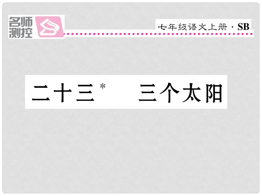 七年級語文上冊 第五單元 23《三個(gè)太陽》課件 蘇教版1_第1頁