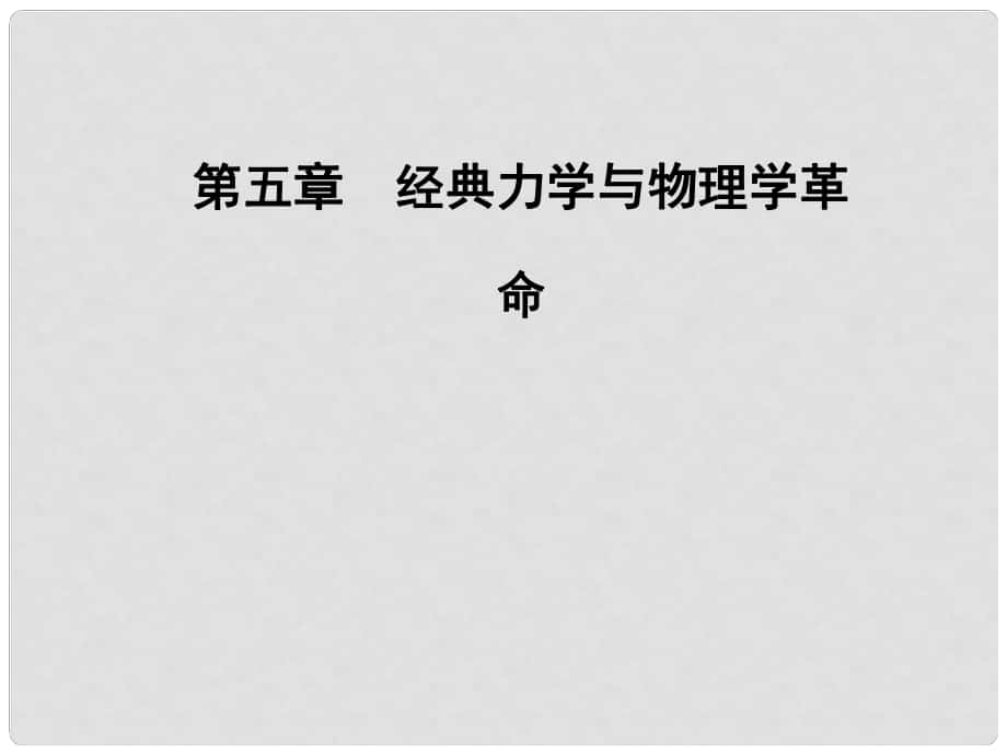 高中物理 第5章 經典力學與物理學的革命 第三節(jié) 量子化現(xiàn)象課件 粵教版必修2_第1頁