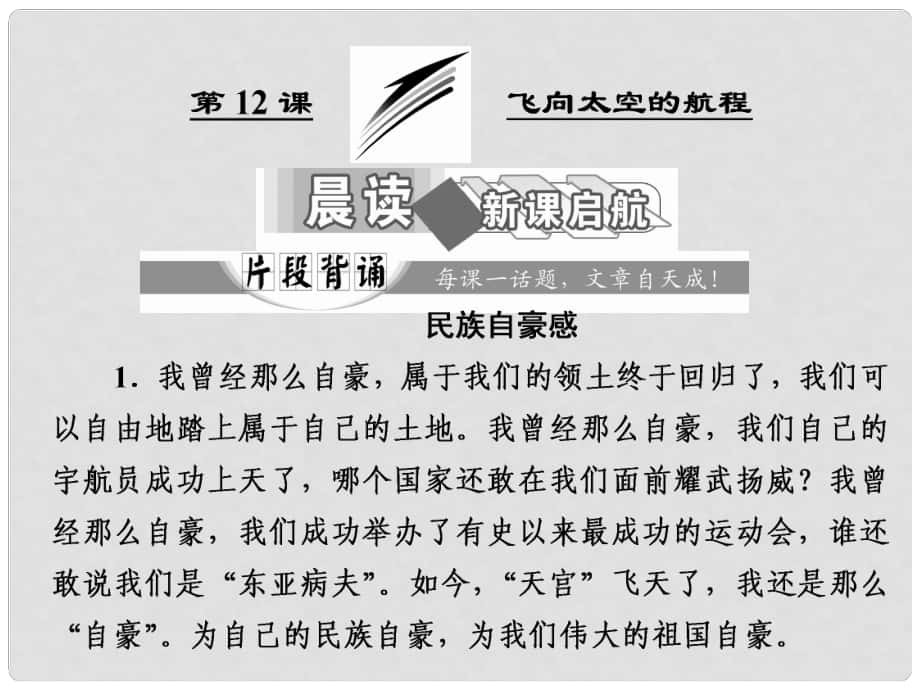 全優(yōu)設(shè)計高中語文 第四單元 第12課 飛向太空的航程課件 新人教版必修1_第1頁