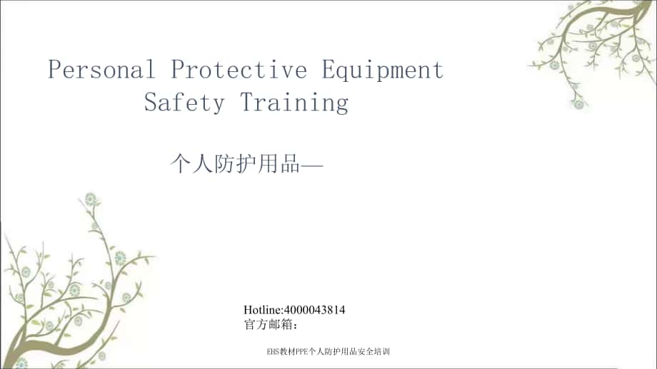 EHS教材PPE个人防护用品安全培训PPT课件_第1页