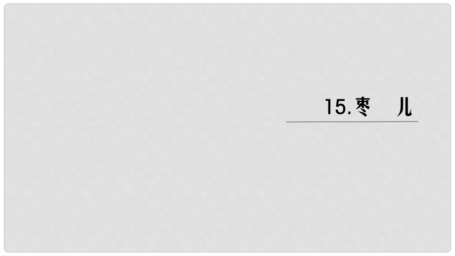 九年級(jí)語文下冊(cè) 第四單元 15 棗兒課件 新人教版_第1頁