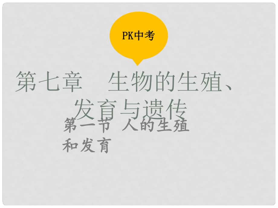 中考生物復(fù)習(xí) 第七單元 第一節(jié) 人的生殖和發(fā)育課件_第1頁(yè)