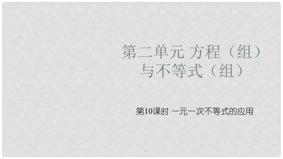 安徽省中考數(shù)學(xué)復(fù)習(xí) 第2單元 方程（組）與不等式（組）第10課時(shí) 一元一次不等式的應(yīng)用課件_第1頁(yè)