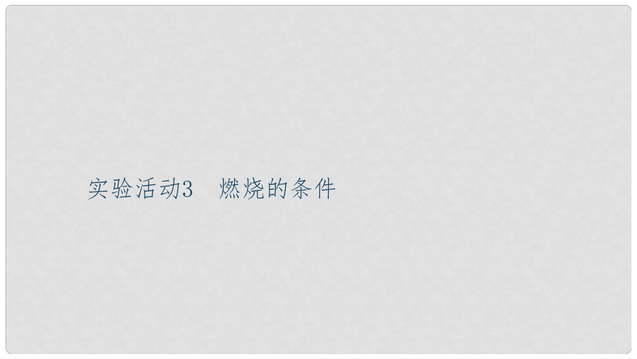 貴州省九年級化學上冊 7 燃料及其利用 實驗活動3 燃燒的條件課件 （新版）新人教版_第1頁