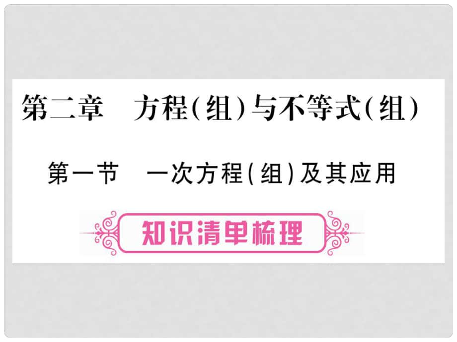 中考數學總復習 第一輪 考點系統(tǒng)復習 第2章 方程（組）與不等式（組）課件_第1頁