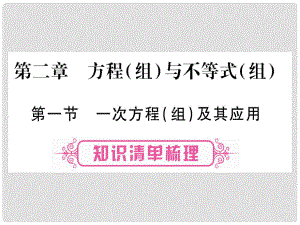 中考數(shù)學(xué)總復(fù)習(xí) 第一輪 考點系統(tǒng)復(fù)習(xí) 第2章 方程（組）與不等式（組）課件