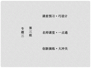 高中政治 專題三 信守合同與違約 第三框 言而有信守合同課件 新人教版選修5