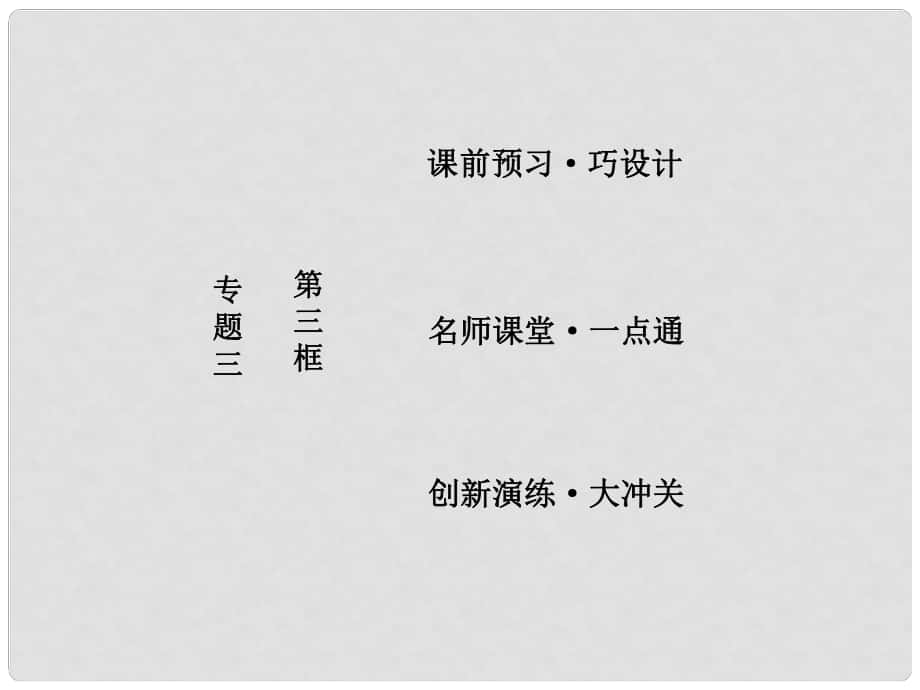 高中政治 專題三 信守合同與違約 第三框 言而有信守合同課件 新人教版選修5_第1頁(yè)