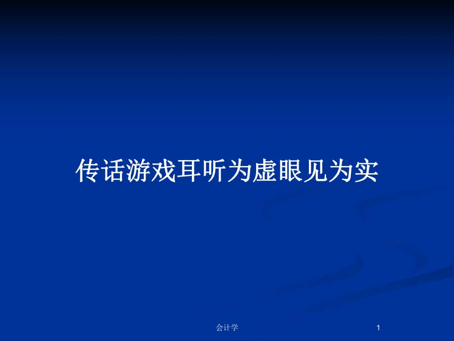 傳話游戲耳聽為虛眼見為實_第1頁