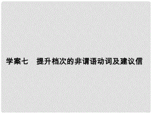 高考英語大一輪復習 第3部分 寫作基礎訓練 七 提升檔次的非謂語動詞及建議信課件 新人教版