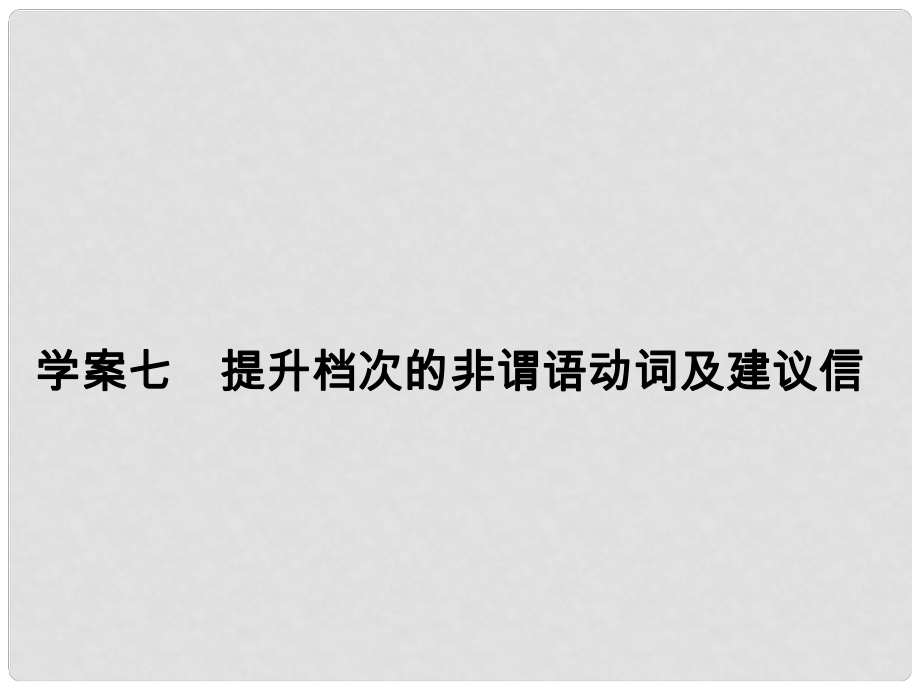 高考英語大一輪復(fù)習(xí) 第3部分 寫作基礎(chǔ)訓(xùn)練 七 提升檔次的非謂語動詞及建議信課件 新人教版_第1頁