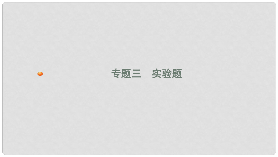 安徽省中考物理 考前題型過關 專題三 題型一 光學實驗課件_第1頁