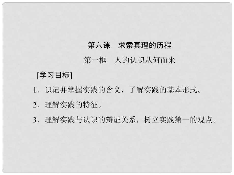 高中政治 第二單元 探索世界的本質(zhì) 第六課 求索真理的歷程課件 新人教版必修4_第1頁