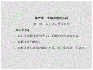 高中政治 第二單元 探索世界的本質(zhì) 第六課 求索真理的歷程課件 新人教版必修4