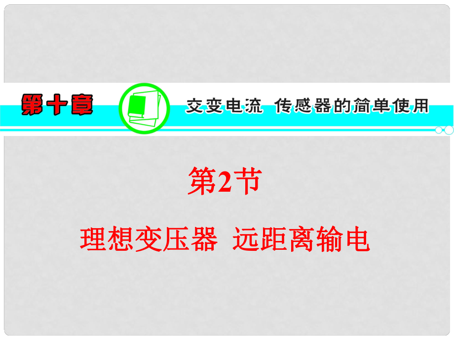 高三物理一轮复习 第10章 第2节 理想变压器 远距离输电课件 新人教版_第1页