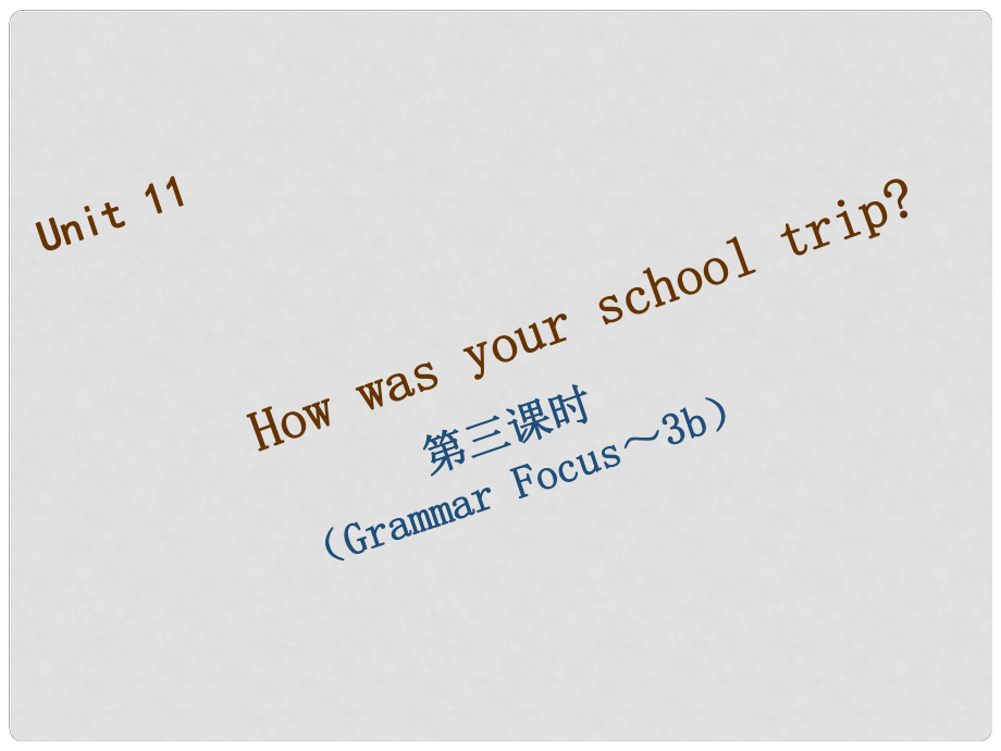 七年級英語下冊 Unit 11 How was your school trip（第3課時）Grammar Focus3c習題課件 （新版）人教新目標版_第1頁